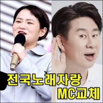 전국노래자랑 1년 6개월만에 김신영 하차 남희석으로 MC교체