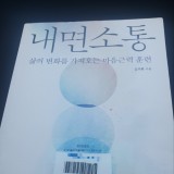 내면소통 – 김주환