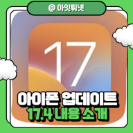iOS 17.4 업데이트 신규 기능 소개