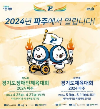 제70회 경기도체육대회 2024 파주 개최
