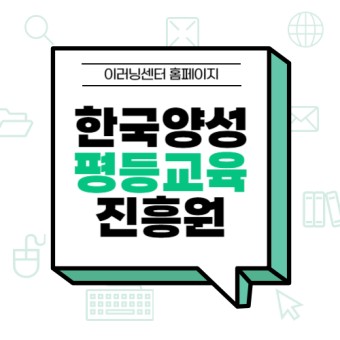 한국양성평등교육진흥원 이러닝센터 홈페이지 교육센터 (정보)