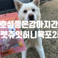 맛있는기호성 강아지육포 핏펫 츄잇 허니육포 첨가물ZERO 애견간식!