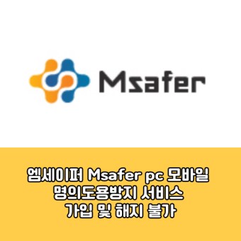 엠세이퍼 Msafer PC 모바일 명의도용방지 서비스 가입 및 해지 불가