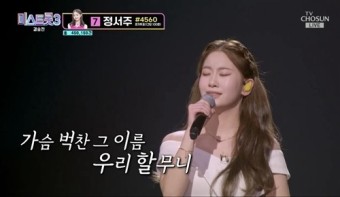 오유진, 김호중 ‘할무니’ 열창, 할머니를 향한 감동의 무대…미스트롯3
