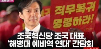 (공유) 조국혁신당 조국대표 - 해병대 예비역 연대 간담회