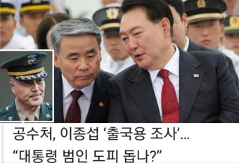 공수처, 이종섭 ‘출국용 조사’… “대통령 범인 도피 돕나?”