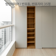 공간별 인테리어 | 방 | 비내력벽을 활용하여 제작한 오픈 책장, 서초구 반포동 반포자이아파트 35PY