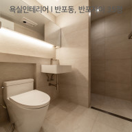 공간별 인테리어 | 욕실 | 천정까지 맞닿아 있는 조적파티션 제작, 서초구 반포동 반포자이아파트 35PY
