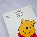 곰돌이 푸, 행복한 일은 매일 있어 예쁜 글귀가 가득 한 책!