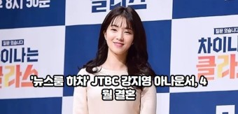 '뉴스룸 하차' JTBC 강지영 아나운서, 4월 결혼