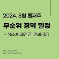 [강북구 아파트] 서울 수유 시그니티 무순위 청약 줍줍 (+임의공급 2차, 분양가, 평면도)