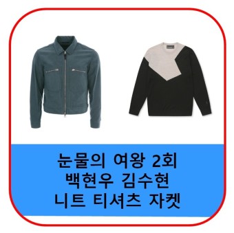 눈물의 여왕 김수현 옷 자켓 니트 티셔츠 가죽 재킷 백현우 가격 2회 패션 정보