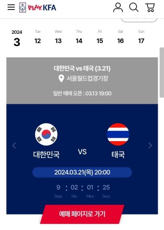 한국 태국 국가대표 축구일정 월드컵 2차예선 티켓예매 오픈 KFA PLAY