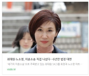 [뉴스] 최태원·노소영, 이혼소송 직접 나섰다…6년만 법정 대면