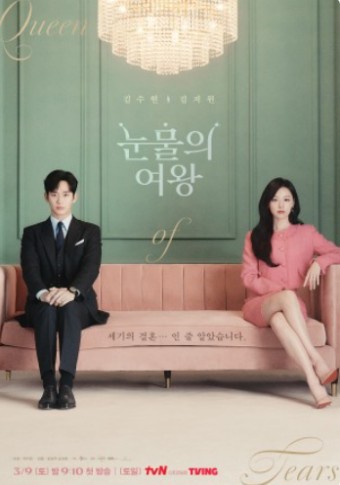 tvN 토일드라마 눈물의 여왕 등장인물 인물관계도 몇부작 줄거리 김수현 김지원 박지은 작가