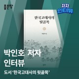 [인터뷰] &lt;한국고대사의 뒷골목 &gt; 박인호 저자님