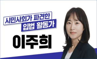 민주 위성정당 시민사회 몫 전지예 정영이 후보 사퇴...서미화 이주희 변호사 재추천