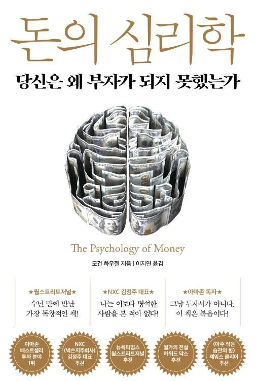 돈의 심리학 - 모건 하우절