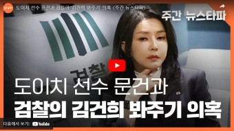 [주간 뉴스타파] 도이치 선수 문건과 검찰의 '김건희 봐주기' 의혹