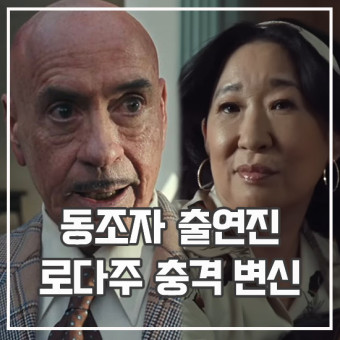 박찬욱 드라마 동조자 출연진 원작 HBO 미드 쿠팡플레이 공개
