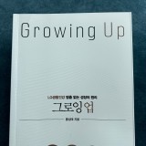 「그로잉 업(Growing Up)」 - 홍성태