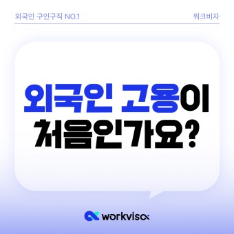 고용24 - 외국인 최초 고용 방법 [E-9 비자,H-2 비자]