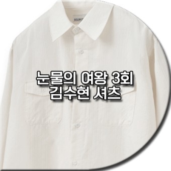 눈물의 여왕 3회 김수현 셔츠 : 비슬로우 루즈핏 스티치 셔츠 : 백현우 패션