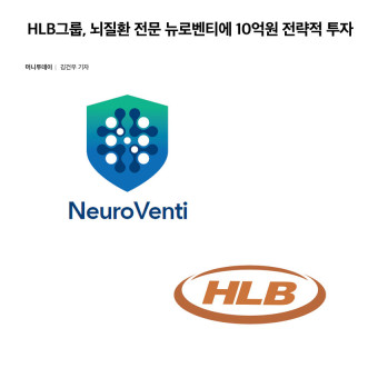 [보도자료] HLB그룹, 뇌질환 전문 뉴로벤티에 10억원 전략적 투자