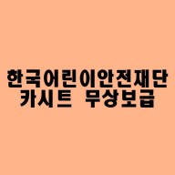 [꿀정보] 한국 어린이 안전재단 카시트 무상보급 최종 선정!