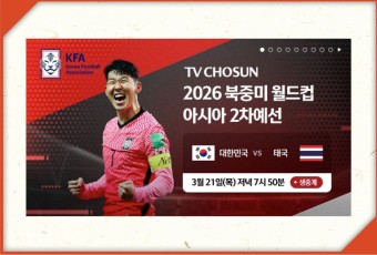 한국 태국 축구 중계시청 국가대표 평가전 라이브 방송보기 및 일정 라인업 장소 시간 (남자)