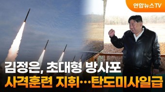 김정은, 초대형 방사포 사격훈련 지휘…탄도미사일급 / 연합뉴스TV (YonhapnewsTV)