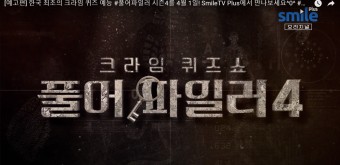 [예고편] 한국 최초의 크라임 퀴즈 예능 #풀어파일러 시즌4를 4월 1일! SmileTV Plus에서 만나보세요^0^ #추리예능