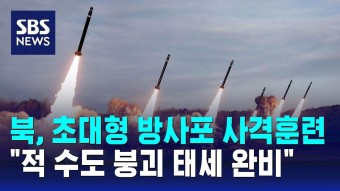 북한, 초대형 방사포 사격훈련…'적 수도 붕괴 태세 완비' / SBS