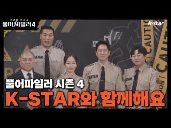 [풀어파일러4ㅣ풀어파일러 시즌 4 K-STAR와 함께 해요! ｜ 3월 28일 목요일 저녁 8시 첫 방송