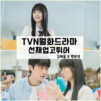 TVN 선재업고튀어 변우석 김혜윤 청춘드라마
