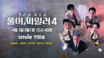 [예고편] 한국 최초의 크라임 퀴즈 예능 #풀어파일러 시즌4를 4월 1일! SmileTV Plus에서 만나보세요^0^ #추리예능