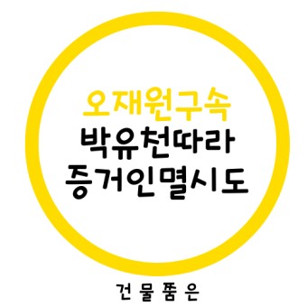 야구스타 오재원 마약혐의 구속 박유천 따라 마약증거인멸 시도 완전범죄 꿈꾸다