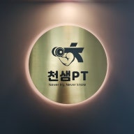 봉천동 피티 , 천샘 PT에서 무제한 PT 대표 이미지