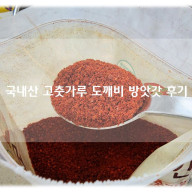 국내산고춧가루 도깨비 방앗간 맛있는 부추무침 만들기 동방푸드협동조합 고춧가루 후기!