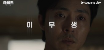 하이드 드라마 원작 뜻 등장인물 관계도 출연진 이보영X이무생 쿠팡플레이 추천 JTBC 한국 범죄 스릴러