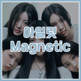 아일릿(ILLIT), 데뷔 타이틀 곡 'Magnetic(마그네틱)' 공개! 듣기/뮤비/파트별가사/티저이미지