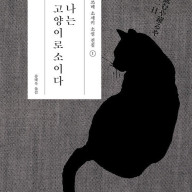 "나는 고양이로소이다", 고양이 눈으로 본 인간세상,나쓰메 소세키 소설