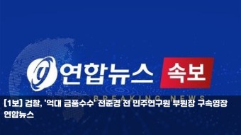 검찰, '억대 금품수수' 전준경 전 민주연구원 부원장 구속영장