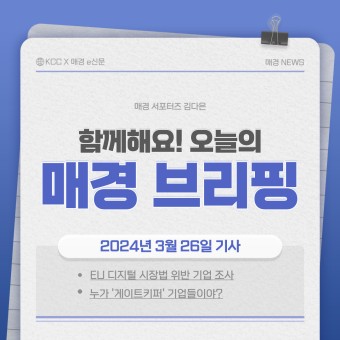 [KCC X 매경 이코노미 서포터즈] 매경 e신문 3월 4주 차 기사 브리핑 | 