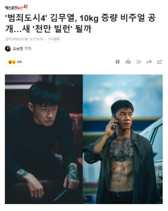'범죄도시4' 김무열, 10kg 증량 비주얼 공개…새 '천만 빌런' 될까