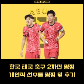 북중미 월드컵 예선 한국 태국 2차전 평점 이강인 포함 선수 후기