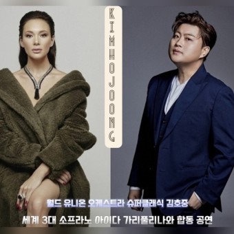 김호중, 세계 4대 필하모닉 멤버 연합과 최초 합동 공연