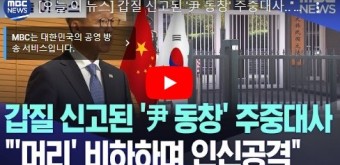 [오늘 이 뉴스] 갑질 신고된 '윤석열 동창' 주중대사..