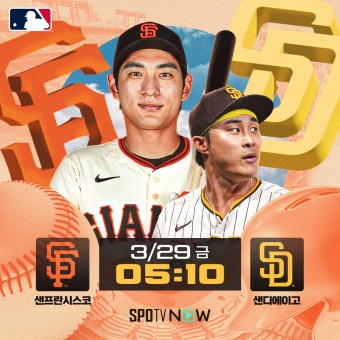[SPOTV 프리뷰] 김하성 vs 이정후! 개막전 코리안리거 매치(SD vs SF 2024 MLB 개막전)