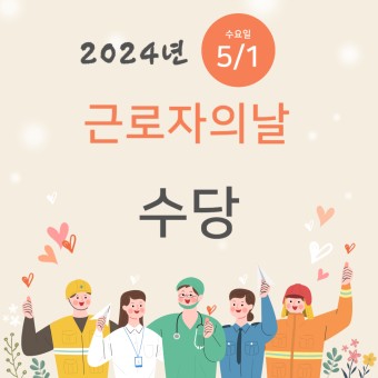 2024년 근로자의 날 법정휴일 법정공휴일 차이 수당 휴무 체크